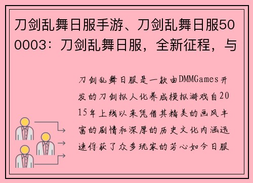 刀剑乱舞日服手游、刀剑乱舞日服500003：刀剑乱舞日服，全新征程，与你共舞历史长卷