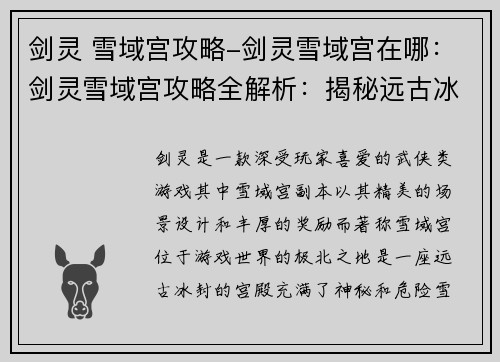 剑灵 雪域宫攻略-剑灵雪域宫在哪：剑灵雪域宫攻略全解析：揭秘远古冰封之秘