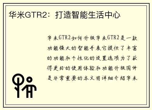 华米GTR2：打造智能生活中心