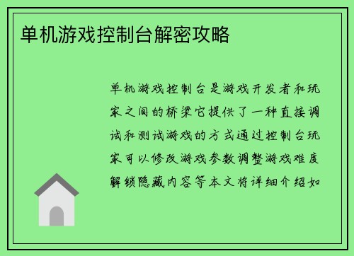 单机游戏控制台解密攻略