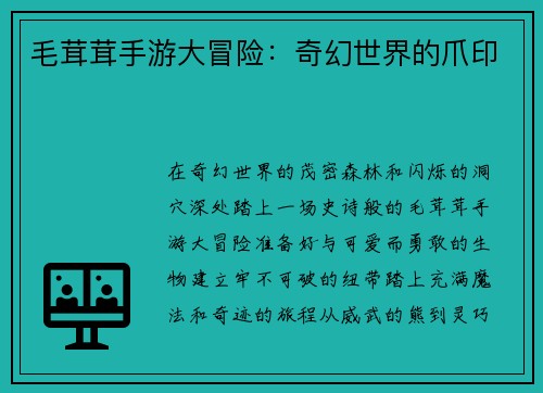 毛茸茸手游大冒险：奇幻世界的爪印