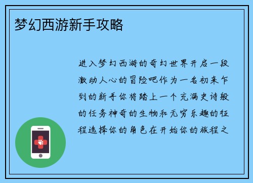 梦幻西游新手攻略