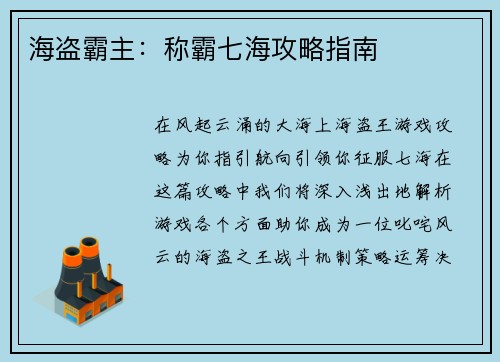 海盗霸主：称霸七海攻略指南