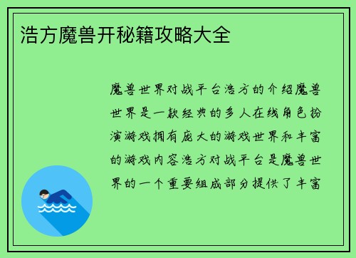 浩方魔兽开秘籍攻略大全