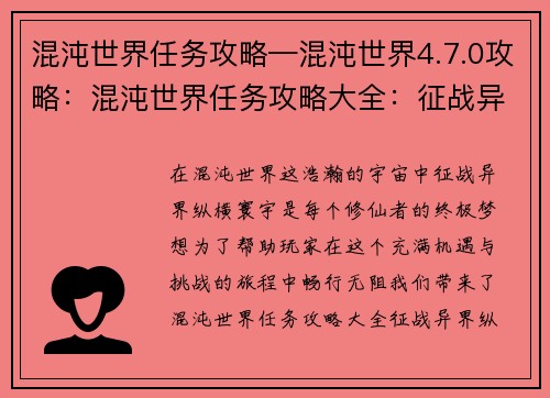 混沌世界任务攻略—混沌世界4.7.0攻略：混沌世界任务攻略大全：征战异界，纵横寰宇