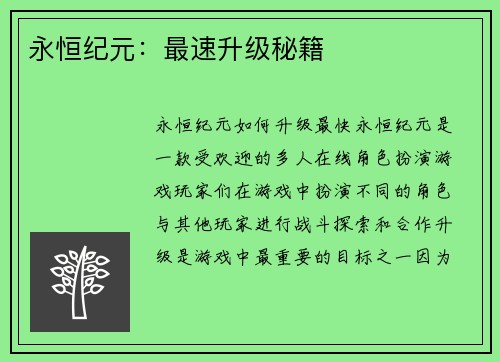 永恒纪元：最速升级秘籍