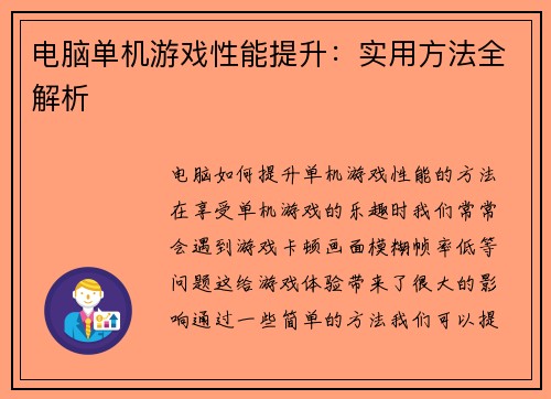 电脑单机游戏性能提升：实用方法全解析