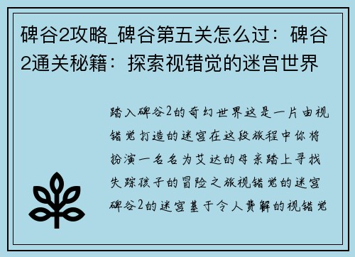 碑谷2攻略_碑谷第五关怎么过：碑谷2通关秘籍：探索视错觉的迷宫世界