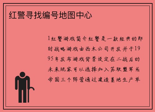 红警寻找编号地图中心