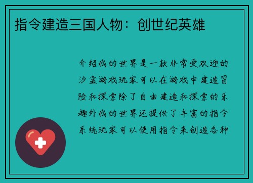 指令建造三国人物：创世纪英雄