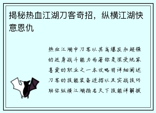 揭秘热血江湖刀客奇招，纵横江湖快意恩仇