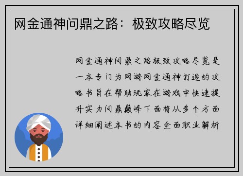网金通神问鼎之路：极致攻略尽览