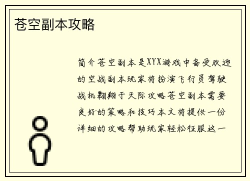 苍空副本攻略