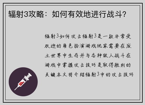 辐射3攻略：如何有效地进行战斗？