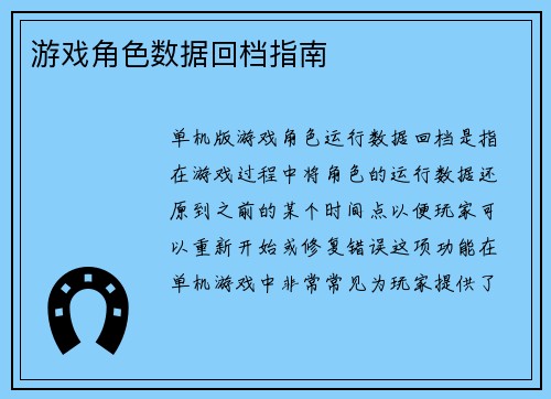 游戏角色数据回档指南