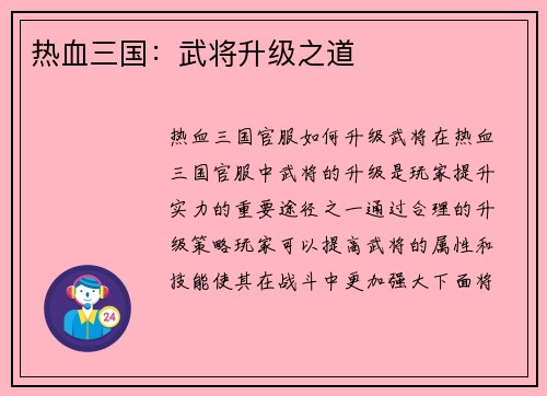 热血三国：武将升级之道