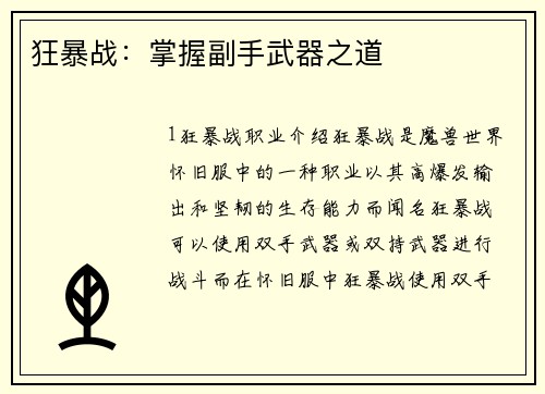 狂暴战：掌握副手武器之道