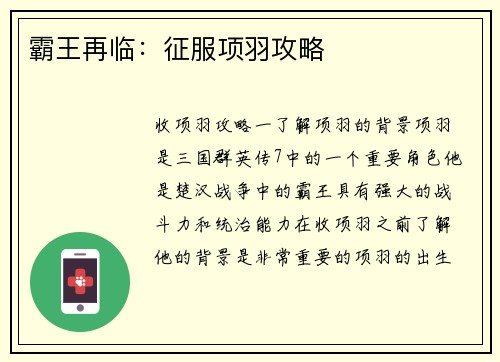 霸王再临：征服项羽攻略