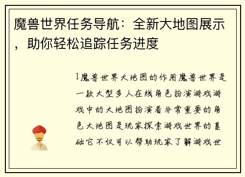 魔兽世界任务导航：全新大地图展示，助你轻松追踪任务进度