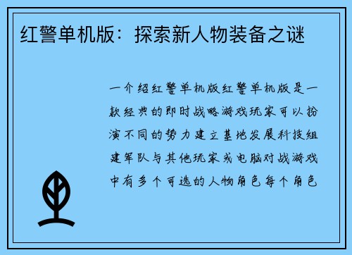 红警单机版：探索新人物装备之谜