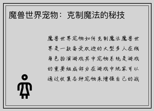 魔兽世界宠物：克制魔法的秘技