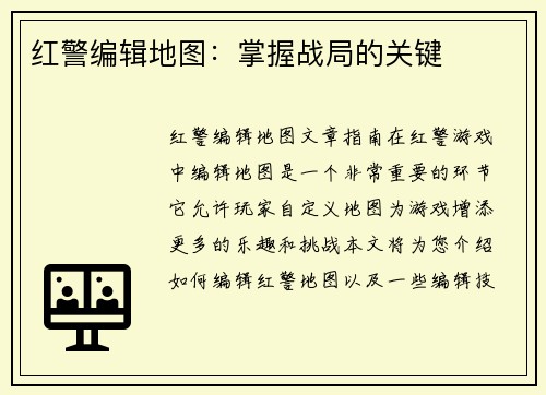 红警编辑地图：掌握战局的关键