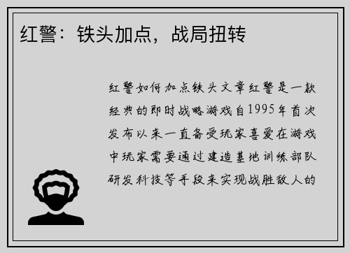 红警：铁头加点，战局扭转