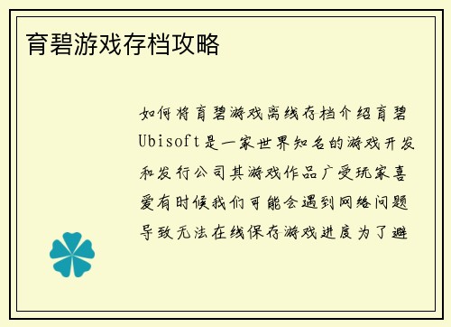 育碧游戏存档攻略
