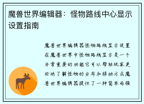 魔兽世界编辑器：怪物路线中心显示设置指南