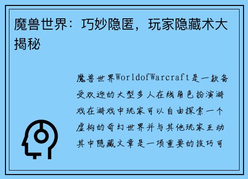 魔兽世界：巧妙隐匿，玩家隐藏术大揭秘