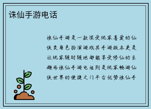 诛仙手游电话