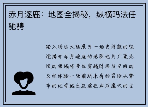 赤月逐鹿：地图全揭秘，纵横玛法任驰骋