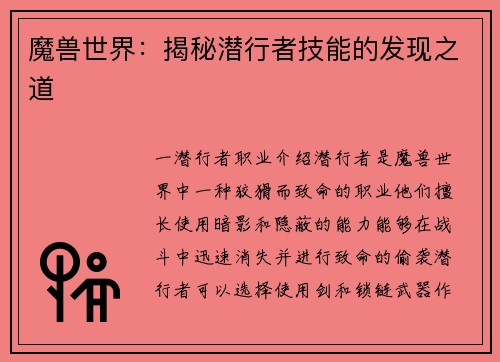魔兽世界：揭秘潜行者技能的发现之道