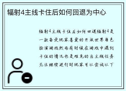 辐射4主线卡住后如何回退为中心