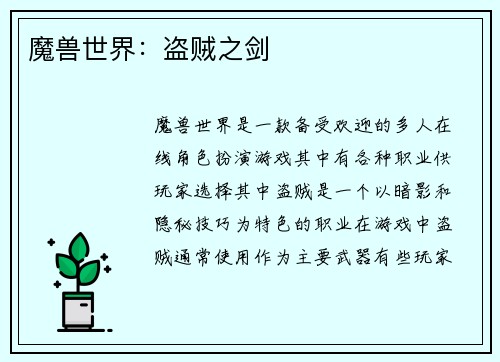 魔兽世界：盗贼之剑