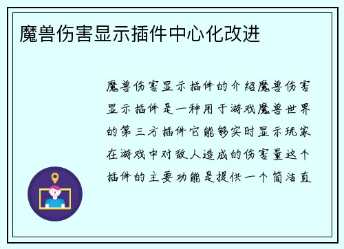 魔兽伤害显示插件中心化改进