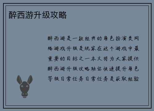 醉西游升级攻略