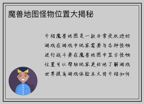 魔兽地图怪物位置大揭秘