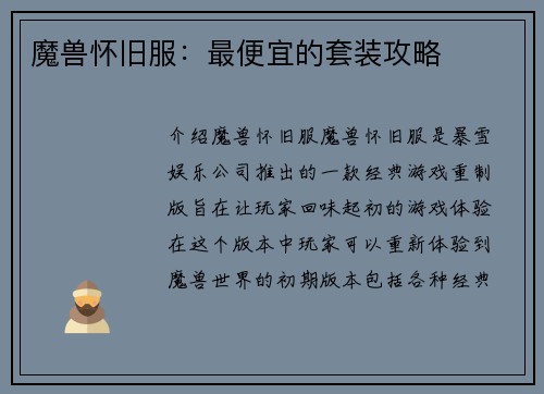 魔兽怀旧服：最便宜的套装攻略