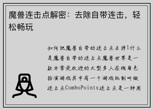 魔兽连击点解密：去除自带连击，轻松畅玩