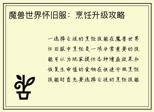 魔兽世界怀旧服：烹饪升级攻略