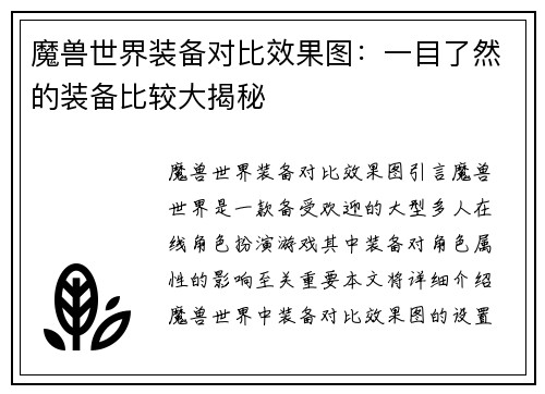魔兽世界装备对比效果图：一目了然的装备比较大揭秘