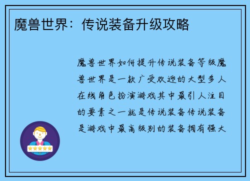 魔兽世界：传说装备升级攻略
