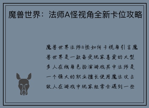 魔兽世界：法师A怪视角全新卡位攻略