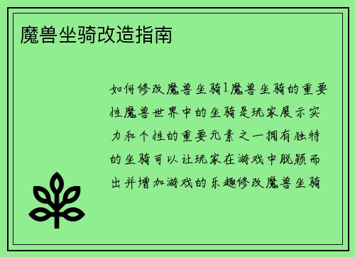 魔兽坐骑改造指南
