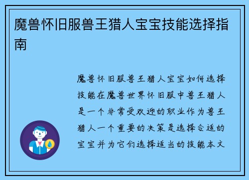 魔兽怀旧服兽王猎人宝宝技能选择指南