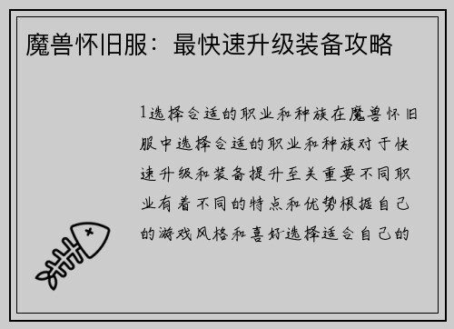 魔兽怀旧服：最快速升级装备攻略