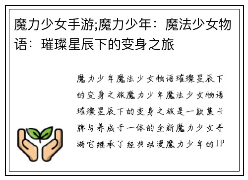魔力少女手游;魔力少年：魔法少女物语：璀璨星辰下的变身之旅