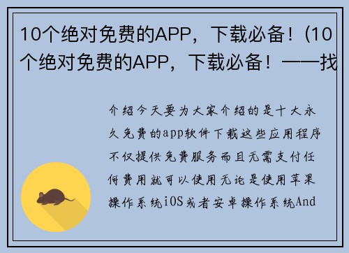 10个绝对免费的APP，下载必备！(10个绝对免费的APP，下载必备！——找到你想要的应用从此变得更加简单轻松)