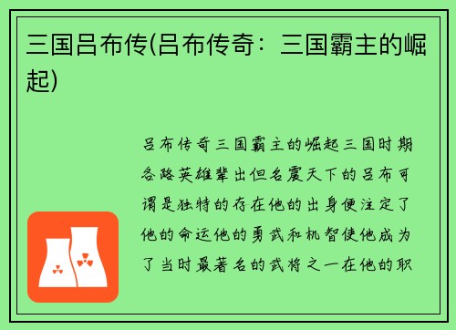 三国吕布传(吕布传奇：三国霸主的崛起)